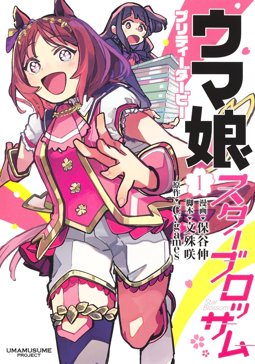 Uma Musume Pretty Derby: Star Blossom Japanese manga volume 1 front cover