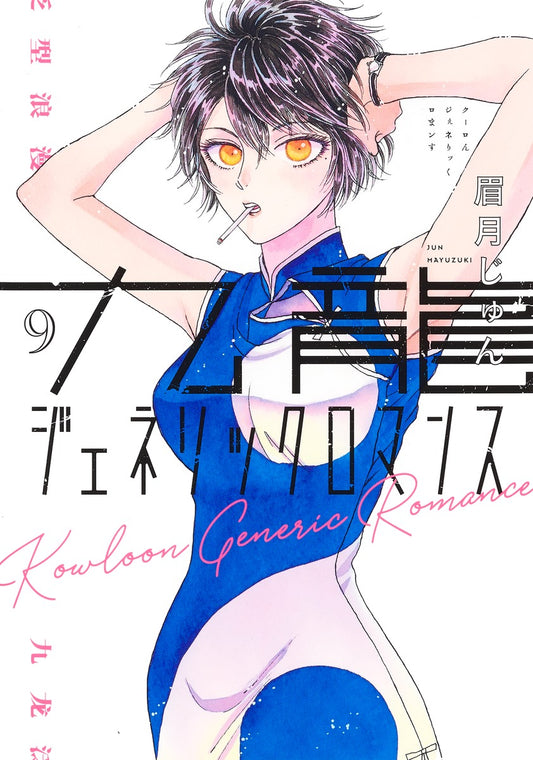 Kowloon Generic Romance Japanese manga volume 9 front cover