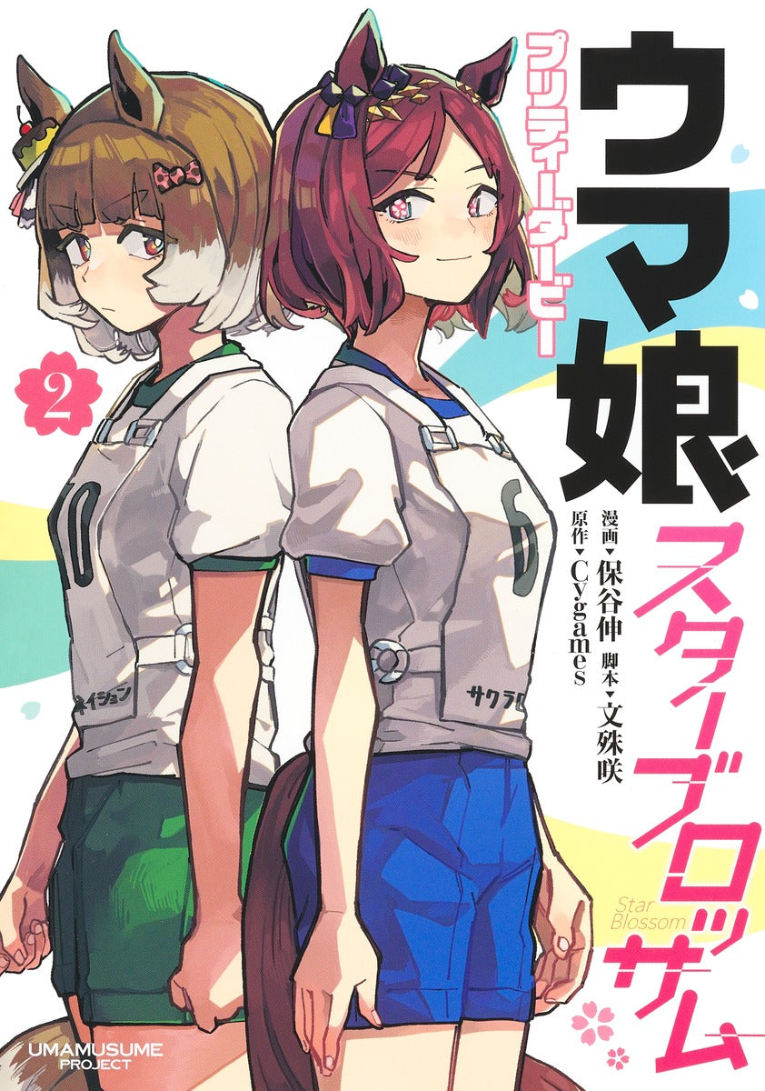 Uma Musume Pretty Derby: Star Blossom Japanese manga volume 2 front cover