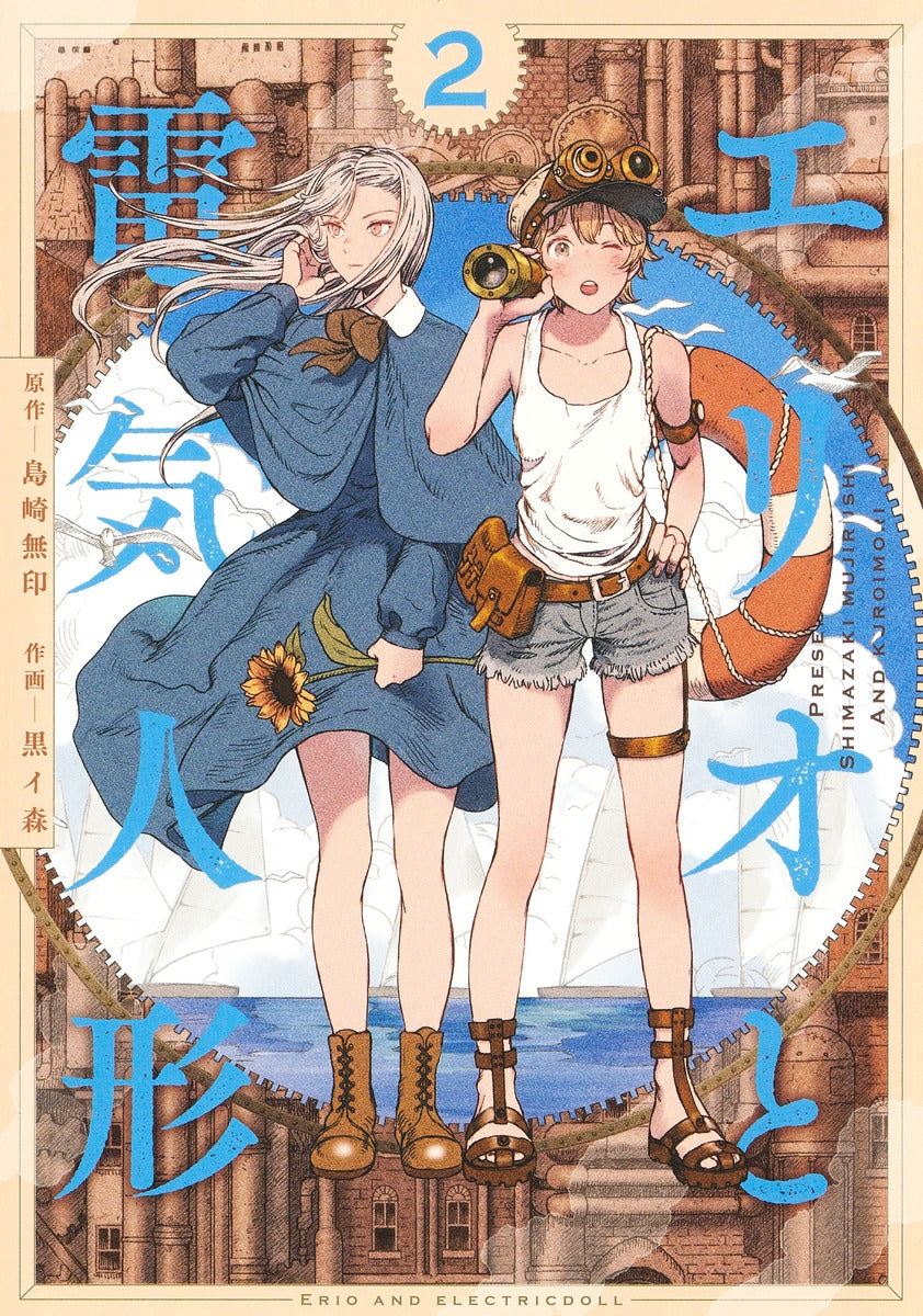 Erio to Denki Ningyou (Erio and the Electric Doll) Japanese manga volume 2 front cover