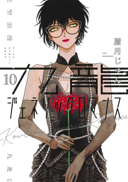 Kowloon Generic Romance Japanese manga volume 10 front cover