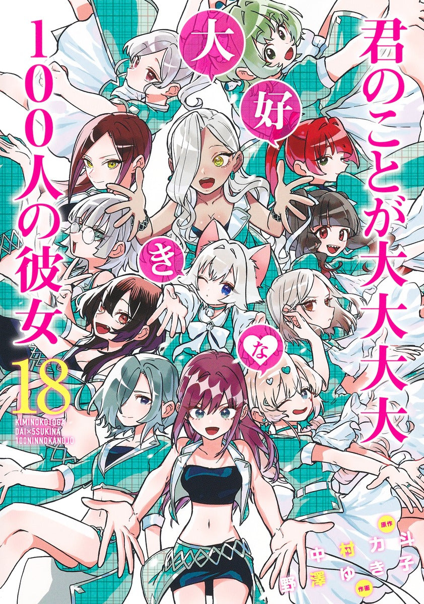 Kimi no Koto ga Dai Dai Dai Dai Daisuki na Hyaku-nin no Kanojo (The 100 Girlfriends Who Really, Really, Really, Really, Really Love You) Japanese manga volume 18 front cover