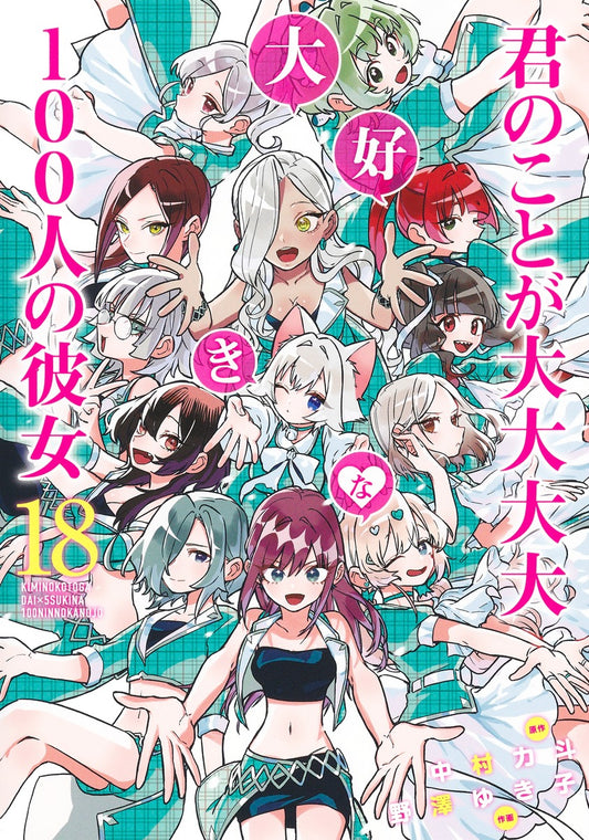 Kimi no Koto ga Dai Dai Dai Dai Daisuki na Hyaku-nin no Kanojo (The 100 Girlfriends Who Really, Really, Really, Really, Really Love You) Japanese manga volume 18 front cover