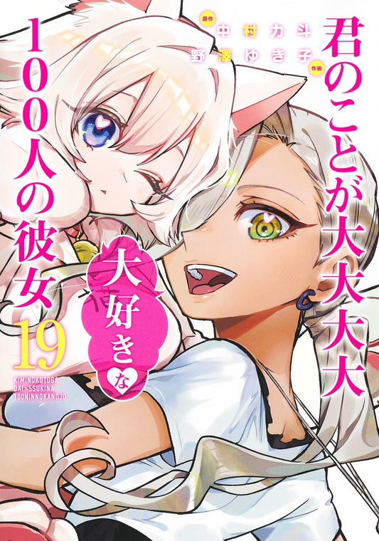 Kimi no Koto ga Dai Dai Dai Dai Daisuki na Hyaku-nin no Kanojo (The 100 Girlfriends Who Really, Really, Really, Really, Really Love You) Japanese manga volume 19 front cover