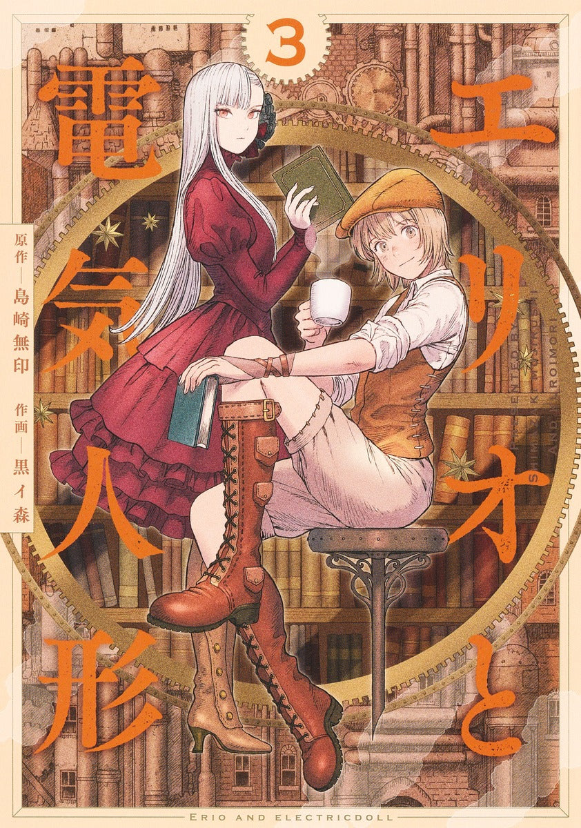 Erio to Denki Ningyou (Erio and the Electric Doll) Japanese manga volume 3 front cover
