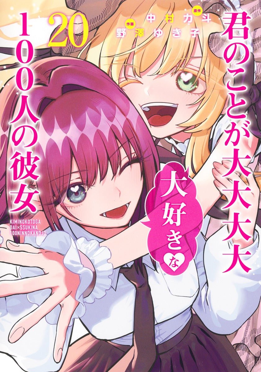 Kimi no Koto ga Dai Dai Dai Dai Daisuki na Hyaku-nin no Kanojo (The 100 Girlfriends Who Really, Really, Really, Really, Really Love You) Japanese manga volume 20 front cover