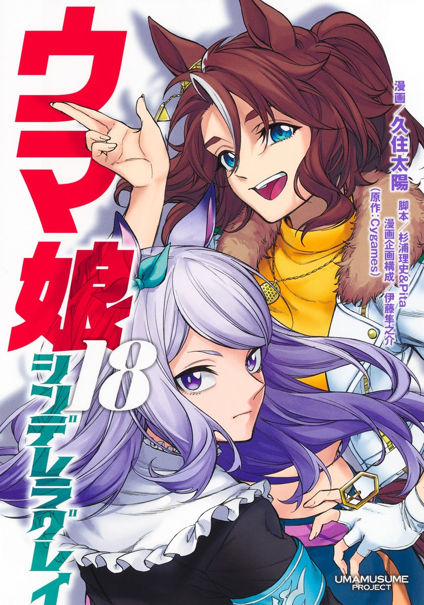 Uma Musume Cinderella Gray Japanese manga volume 18 front cover