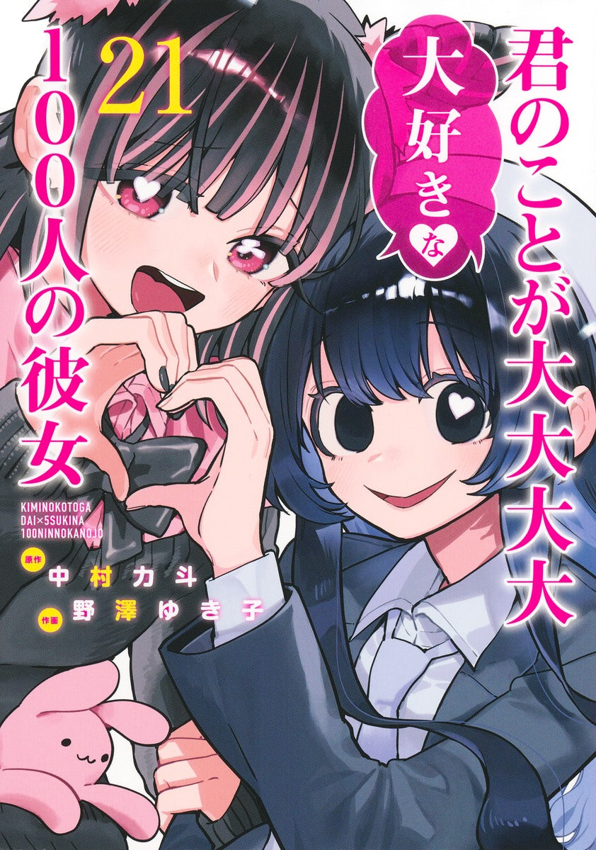 Kimi no Koto ga Dai Dai Dai Dai Daisuki na Hyaku-nin no Kanojo (The 100 Girlfriends Who Really, Really, Really, Really, Really Love You) Japanese manga volume 21 front cover