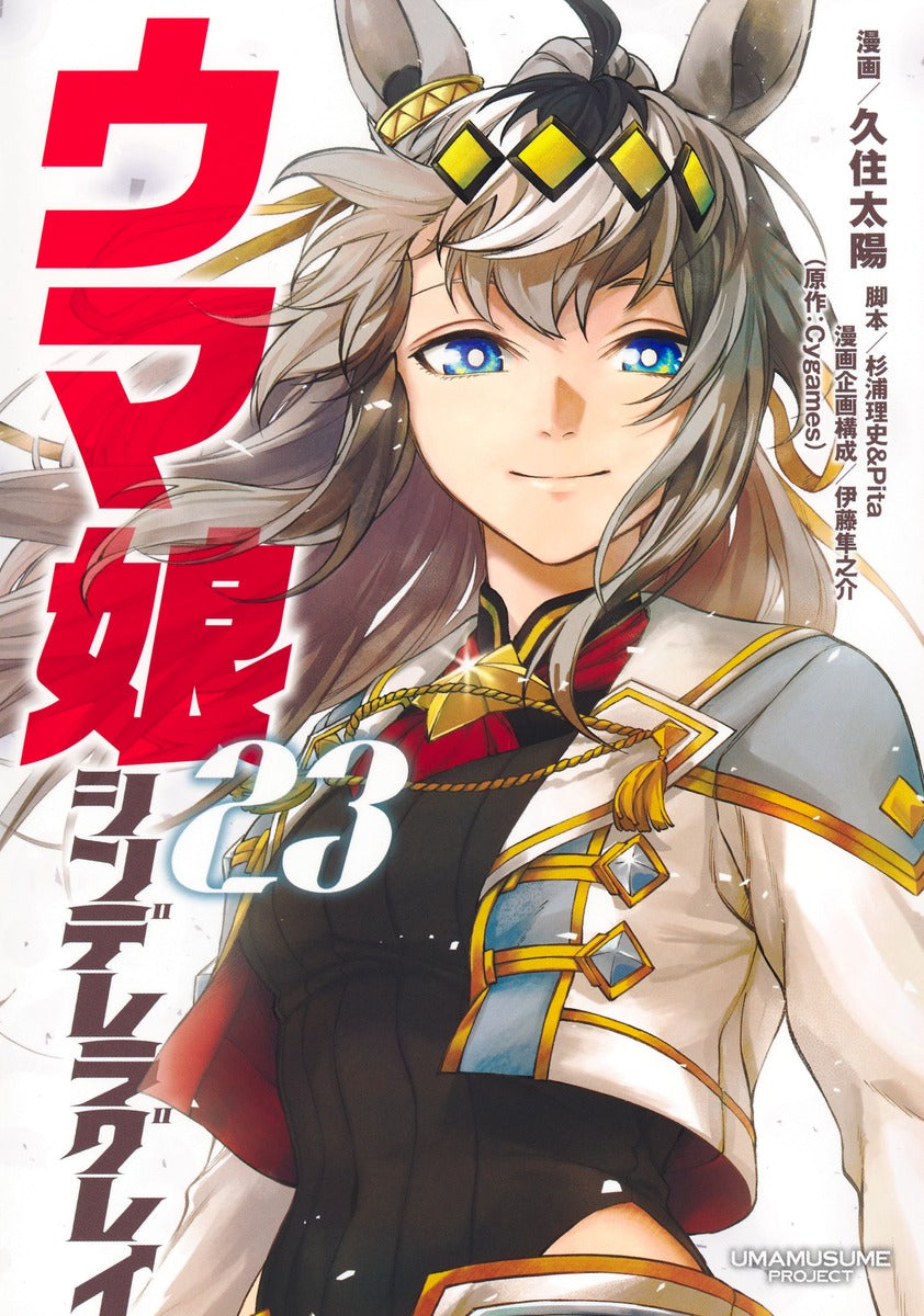 Uma Musume Cinderella Gray Japanese manga volume 23 front cover