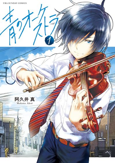 Ao no Orchestra (Blue Orchestra) Japanese manga volume 1 front cover
