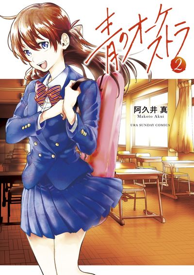 Ao no Orchestra (Blue Orchestra) Japanese manga volume 2 front cover