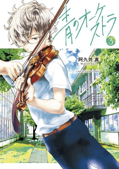 Ao no Orchestra (Blue Orchestra) Japanese manga volume 3 front cover
