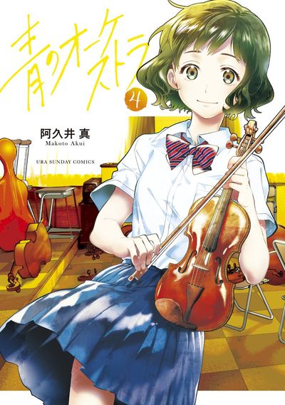Ao no Orchestra (Blue Orchestra) Japanese manga volume 4 front cover