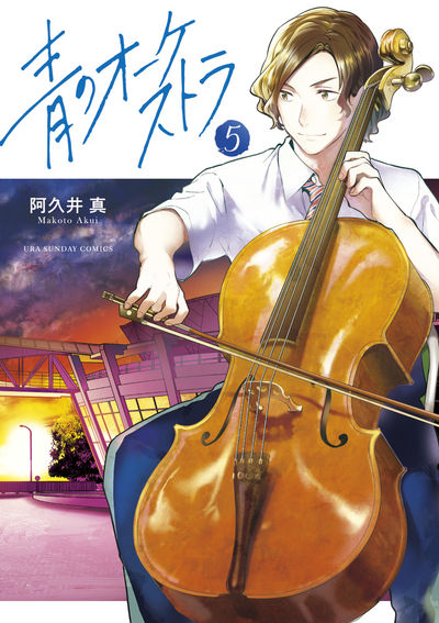 Ao no Orchestra (Blue Orchestra) Japanese manga volume 5 front cover