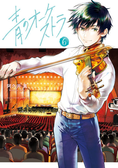 Ao no Orchestra (Blue Orchestra) Japanese manga volume 6 front cover
