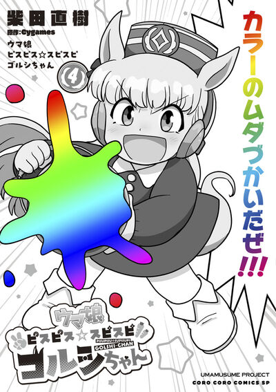 Uma Musume - Pretty Derby PisuPisu SupiSupi - Golshi-chan Japanese manga volume 4 front cover