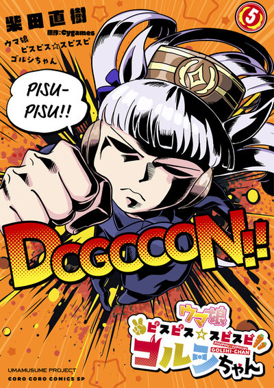 Uma Musume - Pretty Derby PisuPisu SupiSupi - Golshi-chan Japanese manga volume 5 front cover