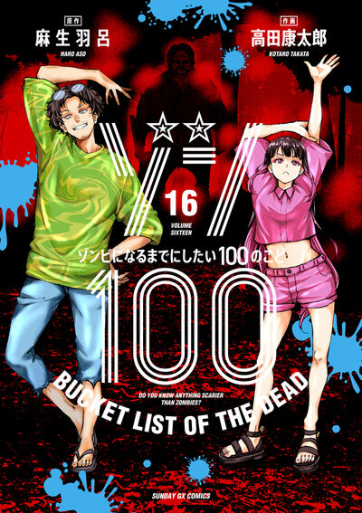 Zonbi ni Naru made ni Shitai 100 no Koto (Zom 100: Bucket List of the Dead) Japanese manga volume 16 front cover