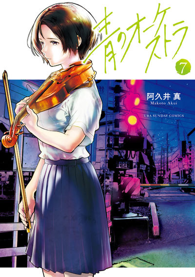 Ao no Orchestra (Blue Orchestra) Japanese manga volume 7 front cover