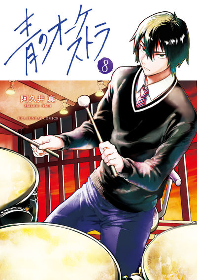 Ao no Orchestra (Blue Orchestra) Japanese manga volume 8 front cover