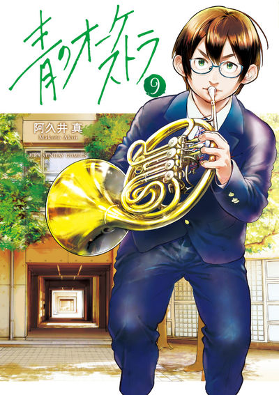 Ao no Orchestra (Blue Orchestra) Japanese manga volume 9 front cover