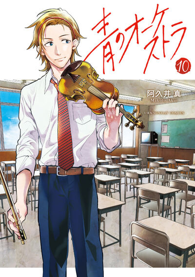 Ao no Orchestra (Blue Orchestra) Japanese manga volume 10 front cover