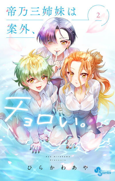 Mikadono Sanshimai wa Angai, Choroi (Dealing with Mikadono Sisters Is a Breeze) Japanese manga volume 2 front cover