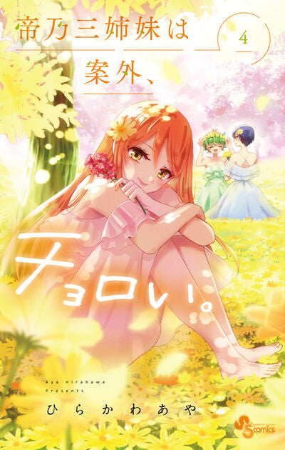 Mikadono Sanshimai wa Angai, Choroi (Dealing with Mikadono Sisters Is a Breeze) Japanese manga volume 4 front cover