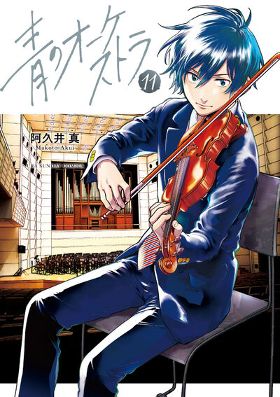 Ao no Orchestra (Blue Orchestra) Japanese manga volume 11 front cover