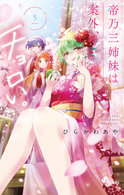 Mikadono Sanshimai wa Angai, Choroi (Dealing with Mikadono Sisters Is a Breeze) Japanese manga volume 5 front cover