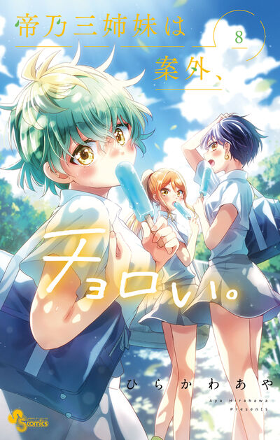 Mikadono Sanshimai wa Angai, Choroi (Dealing with Mikadono Sisters Is a Breeze) Japanese manga volume 8 front cover