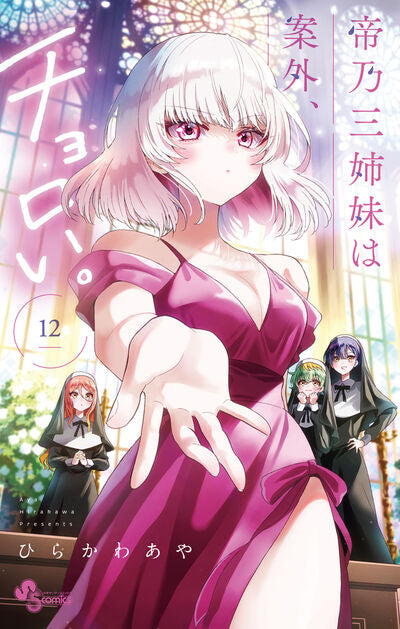 Mikadono Sanshimai wa Angai, Choroi (Dealing with Mikadono Sisters Is a Breeze) Japanese manga volume 12 front cover