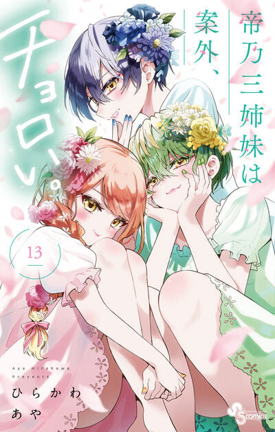 Mikadono Sanshimai wa Angai, Choroi (Dealing with Mikadono Sisters Is a Breeze) Japanese manga volume 13 front cover