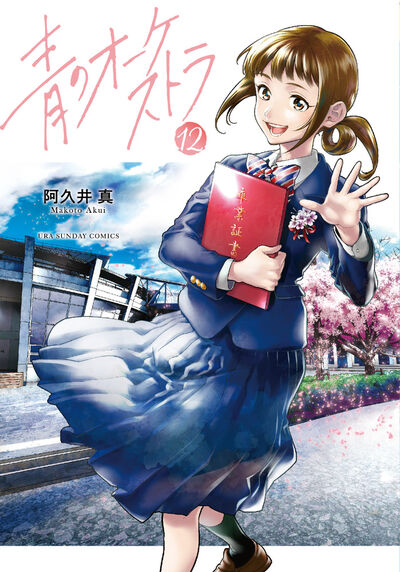 Ao no Orchestra (Blue Orchestra) Japanese manga volume 12 front cover