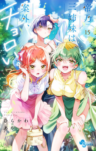 Mikadono Sanshimai wa Angai, Choroi (Dealing with Mikadono Sisters Is a Breeze) Japanese manga volume 15 front cover
