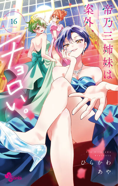 Mikadono Sanshimai wa Angai, Choroi (Dealing with Mikadono Sisters Is a Breeze) Japanese manga set