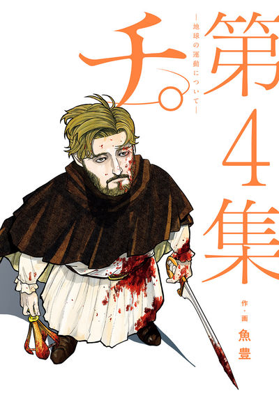 Chi: Chikyuu no Undou ni Tsuite (Orb: On the Movements of the Earth) Japanese manga volume 4 front cover