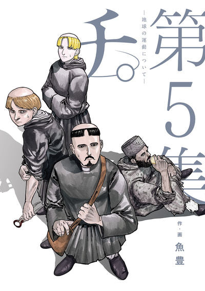 Chi: Chikyuu no Undou ni Tsuite (Orb: On the Movements of the Earth) Japanese manga volume 5 front cover