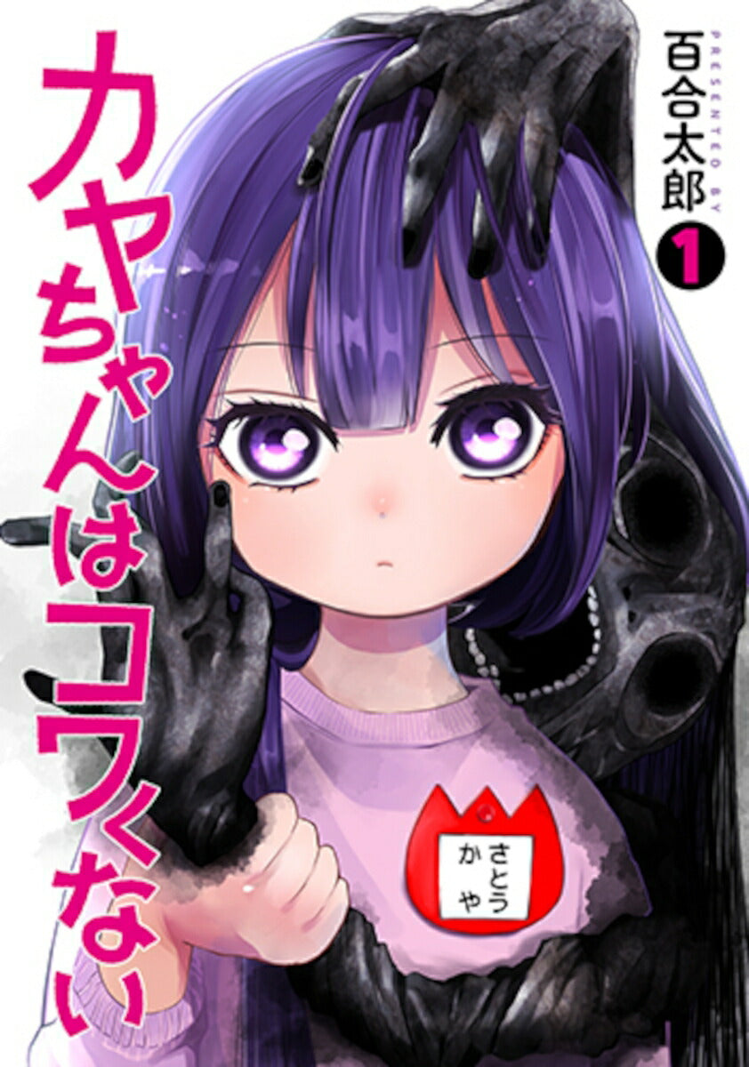 Kaya-chan wa Kowakunai (Kaya-chan Isn't Scary) Japanese manga volume 1 front cover