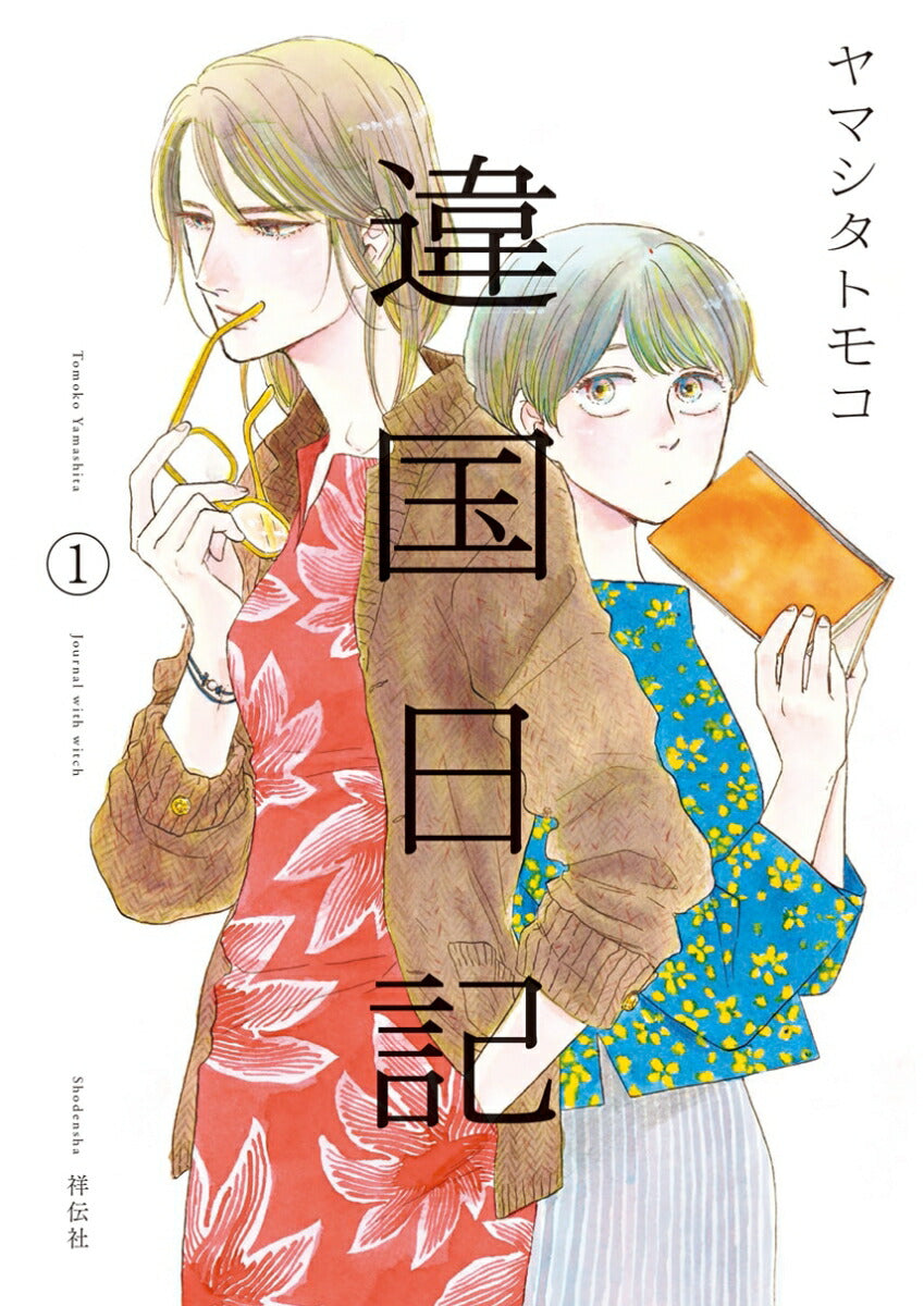 Ikoku Nikki (Diary of a Strange Land) Japanese manga volume 1 front cover