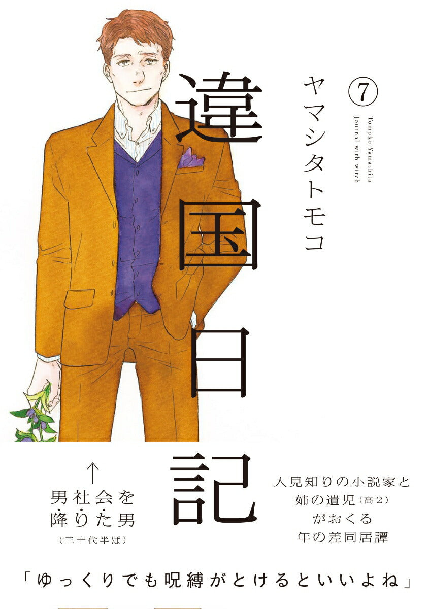 Ikoku Nikki (Diary of a Strange Land) Japanese manga volume 7 front cover