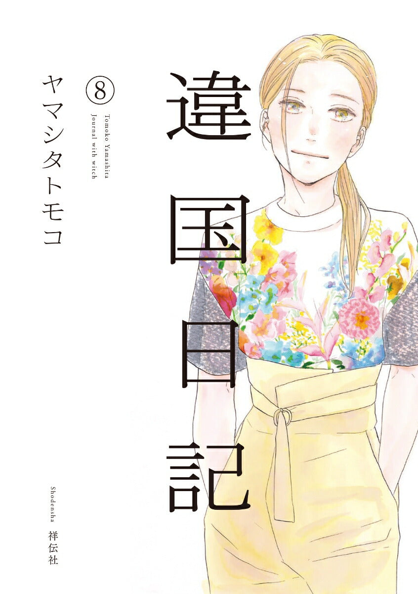 Ikoku Nikki (Diary of a Strange Land) Japanese manga volume 8 front cover