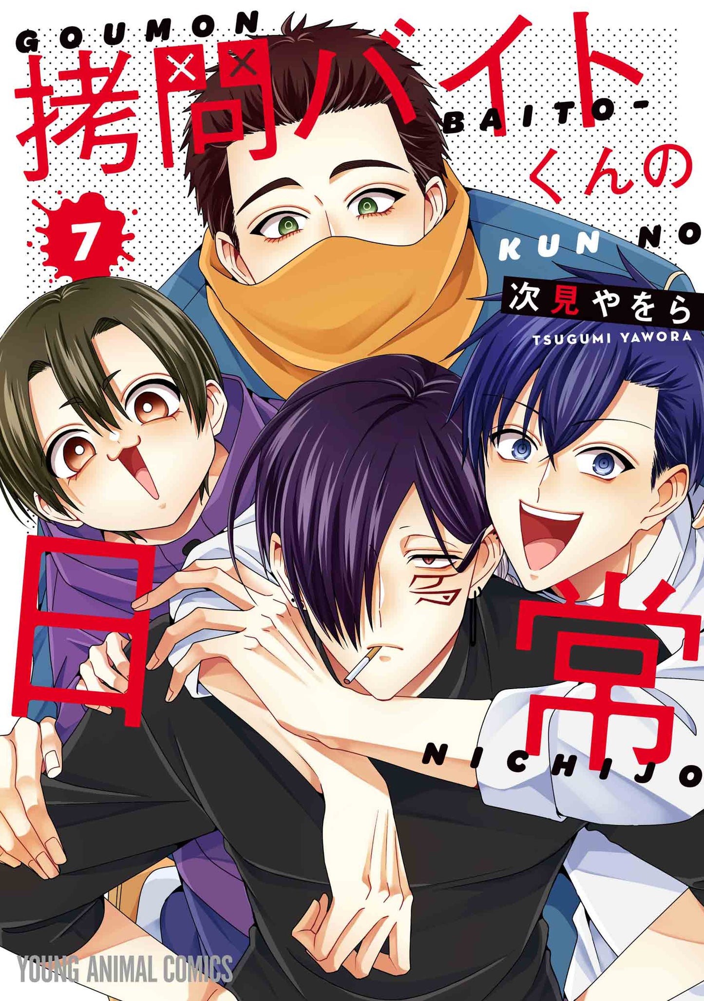 Goumon Baito-kun no Nichijou (The Everyday Life of Torture Part-Time Workers) Japanese manga set