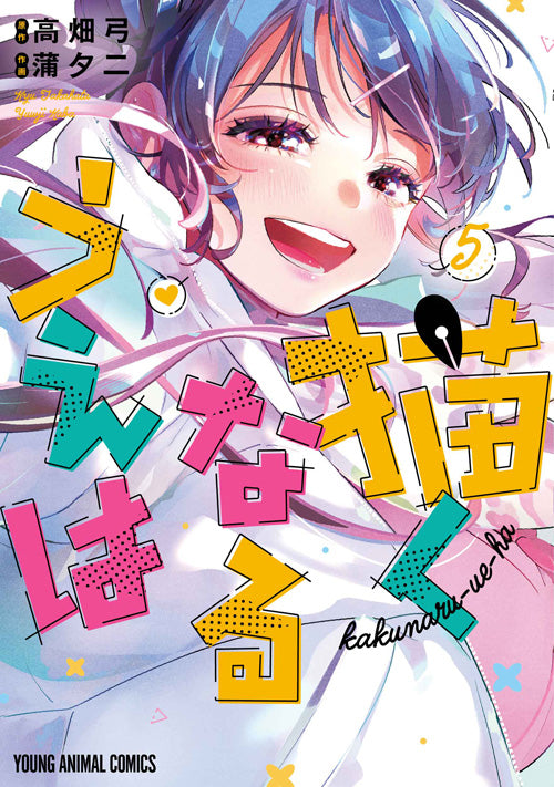 Kakunaru Ue Wa Japanese manga volume 5 front cover
