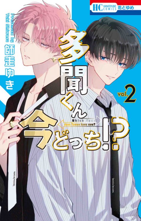 Tamon-kun Ima Dotchi!? (Tamon's B-Side) Japanese manga volume 2 front cover