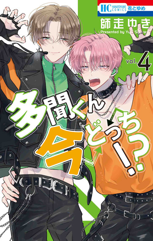 Tamon-kun Ima Dotchi!? (Tamon's B-Side) Japanese manga volume 4 front cover