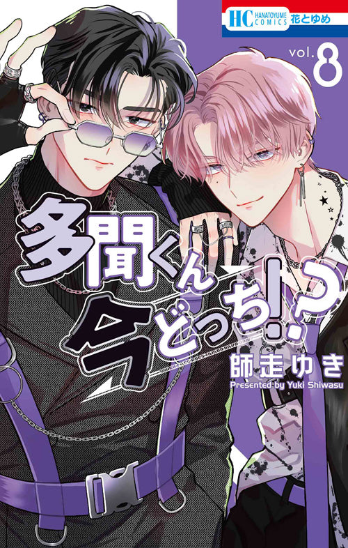 Tamon-kun Ima Dotchi!? (Tamon's B-Side) Japanese manga volume 8 front cover