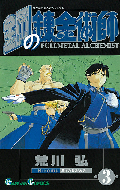 Hagane no Renkinjutsushi (Fullmetal Alchemist) Japanese manga volume 3 front cover