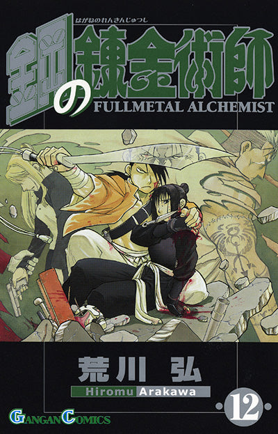 Hagane no Renkinjutsushi (Fullmetal Alchemist) Japanese manga volume 12 front cover