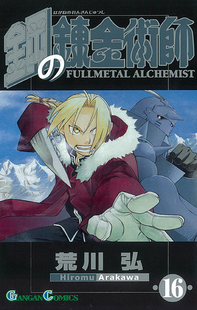 Hagane no Renkinjutsushi (Fullmetal Alchemist) Japanese manga volume 16 front cover
